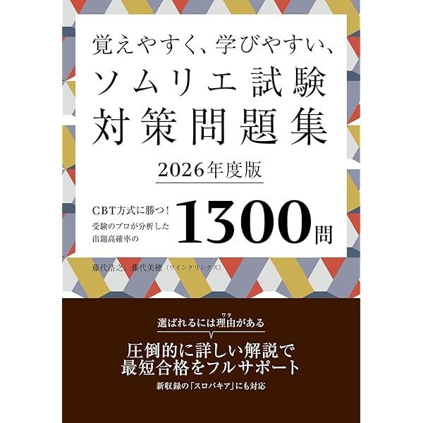 JSA ソムリエ・ワインエキスパート呼称資格認定試験対策 予想問題1500